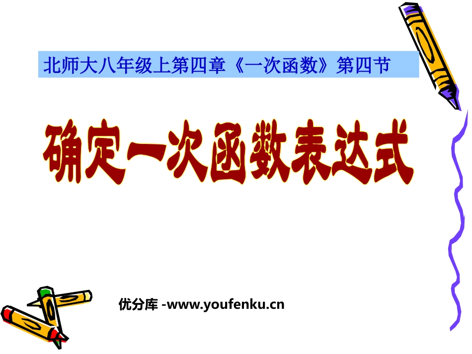 《确定一次函数的表达式》一次函数PPT课件[北师大版八年级数学]_第1页