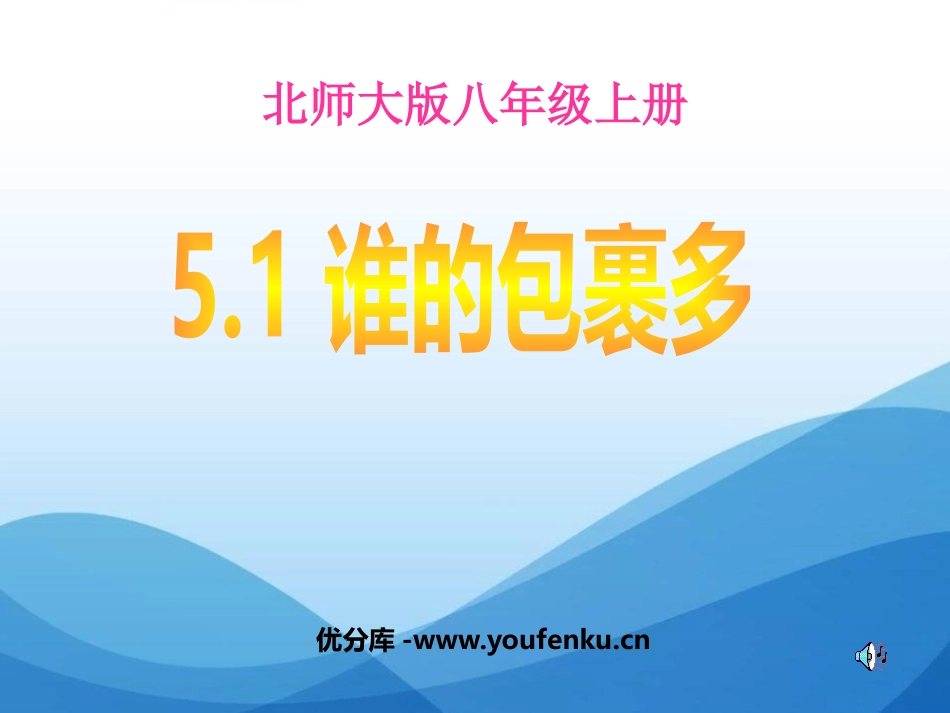 《谁的包裹多》二元一次方程组PPT课件[北师大版八年级数学]_第1页