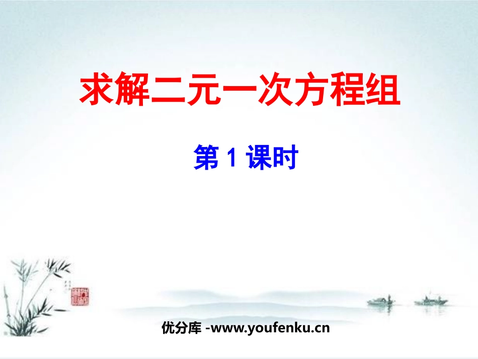 《求解二元一次方程组》二元一次方程组PPT课件_第1页
