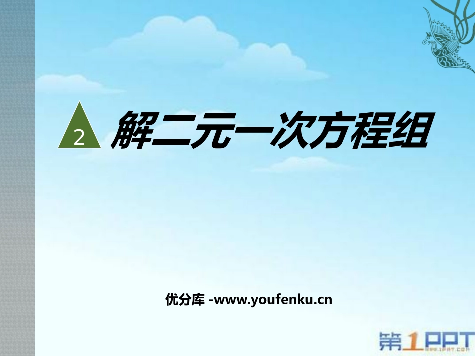 《解二元一次方程组》二元一次方程组PPT课件[北师大版八年级数学]_第1页