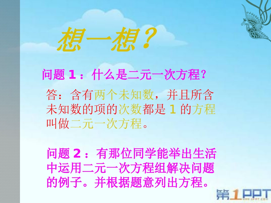 《解二元一次方程组》二元一次方程组PPT课件[北师大版八年级数学]_第2页