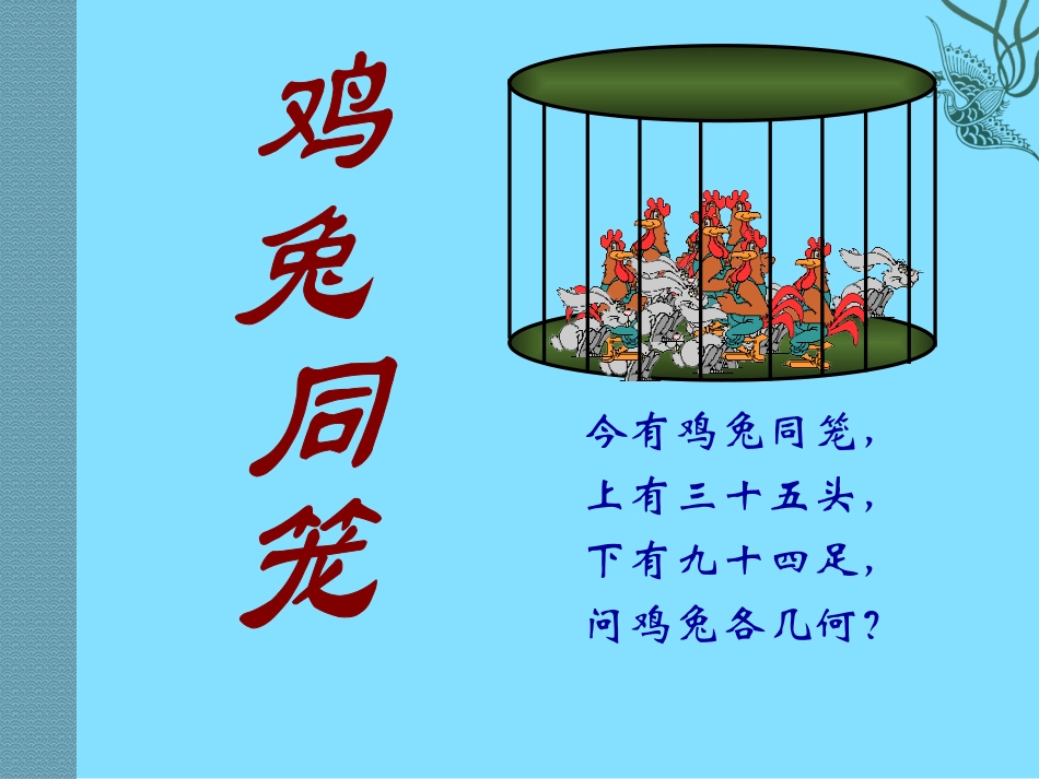 《应用二元一次方程组-鸡兔同笼》二元一次方程组PPT课件_第1页