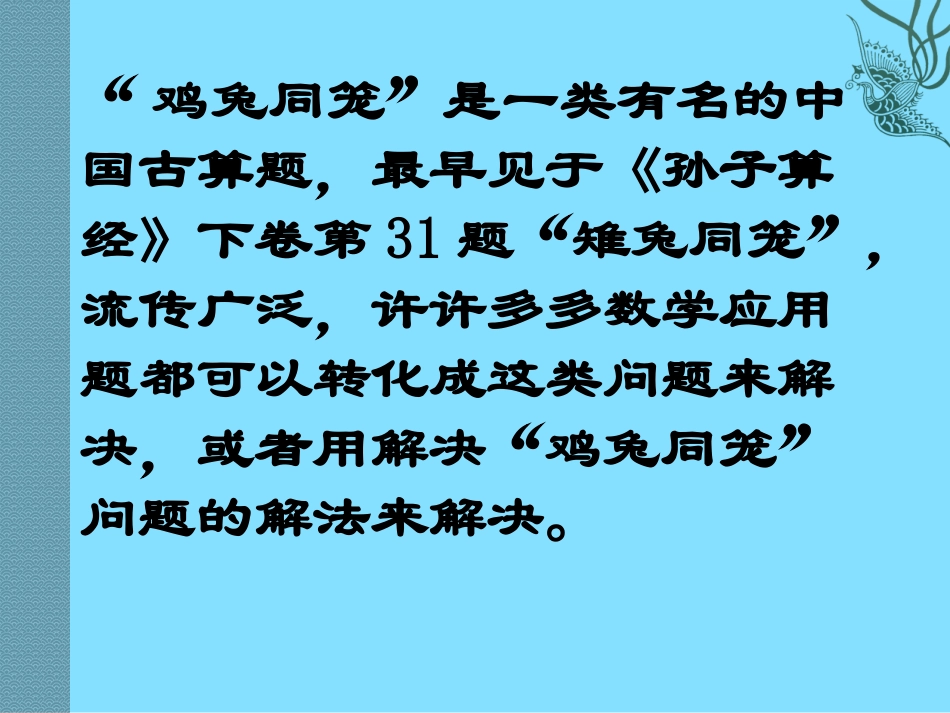 《应用二元一次方程组-鸡兔同笼》二元一次方程组PPT课件_第2页