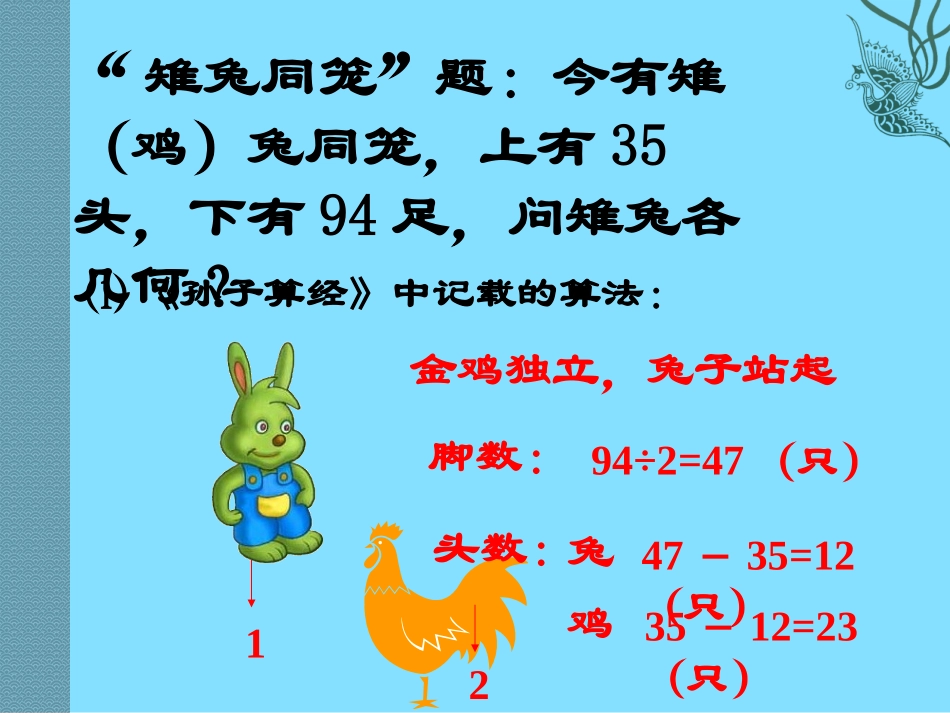 《应用二元一次方程组-鸡兔同笼》二元一次方程组PPT课件_第3页
