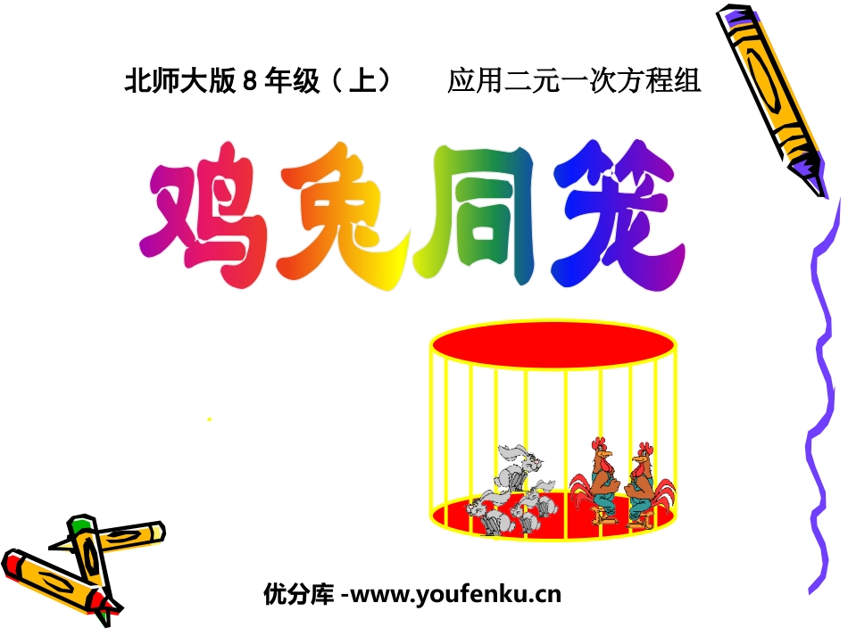 《应用二元一次方程组-鸡兔同笼》二元一次方程组PPT课件_第1页