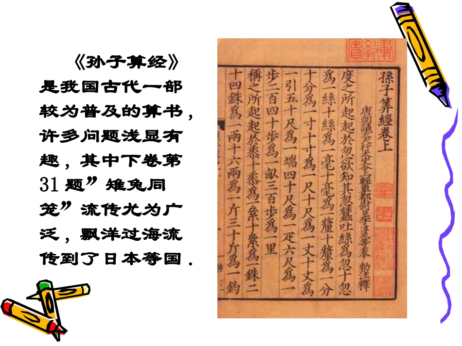 《应用二元一次方程组-鸡兔同笼》二元一次方程组PPT课件_第2页