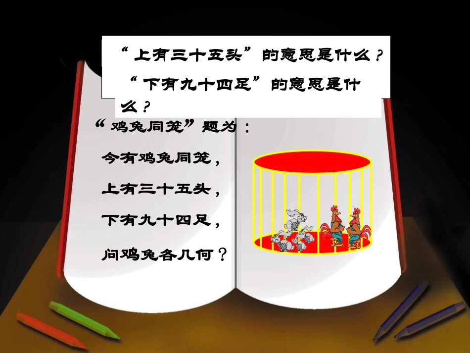 《应用二元一次方程组-鸡兔同笼》二元一次方程组PPT课件_第3页
