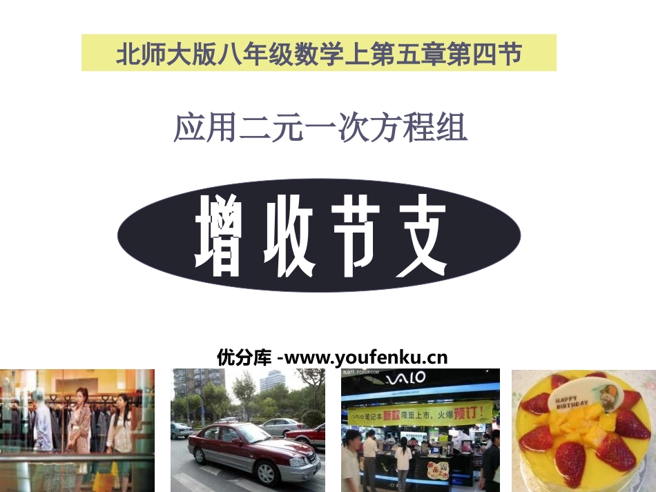 《应用二元一次方程组-增收节支》二元一次方程组PPT课件_第1页