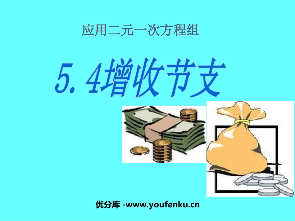 《应用二元一次方程组-增收节支》二元一次方程组PPT课件_第1页