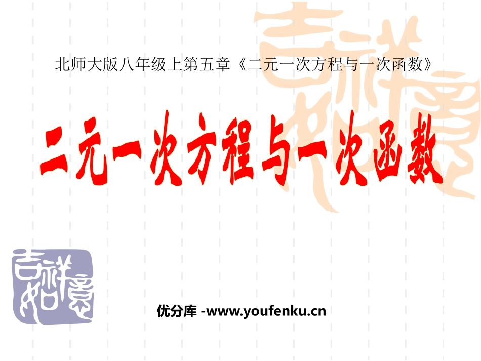 《二元一次方程与一次函数》二元一次方程组PPT课件_第1页