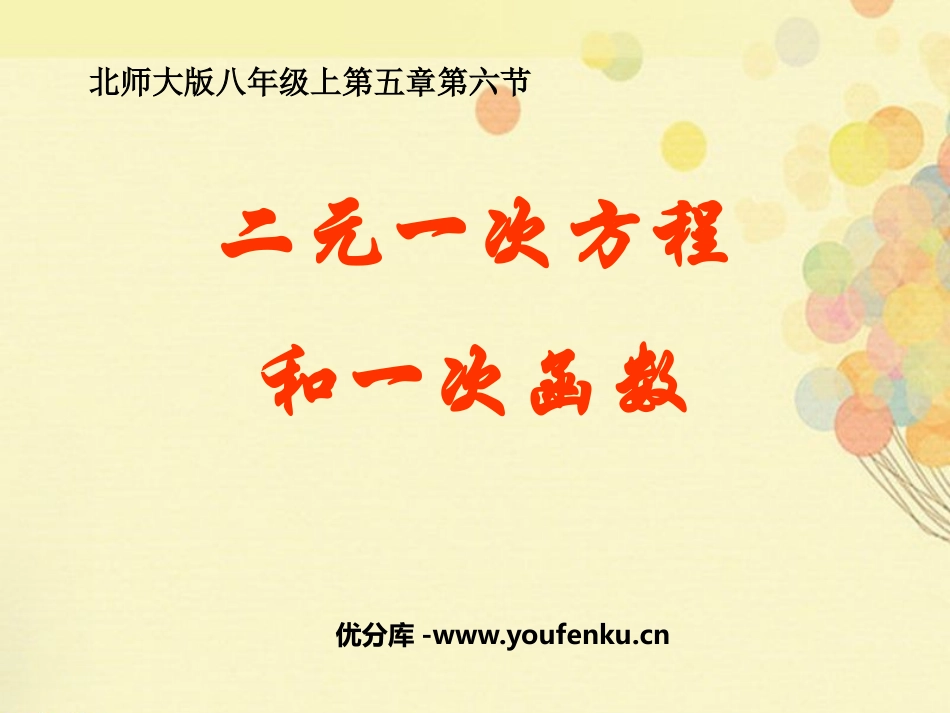 《二元一次方程与一次函数》二方元一次程组PPT课件_第1页