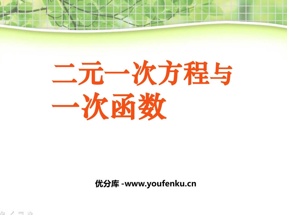 《二元一次方程与一次函数》二元一次方程组PPT课件_第1页