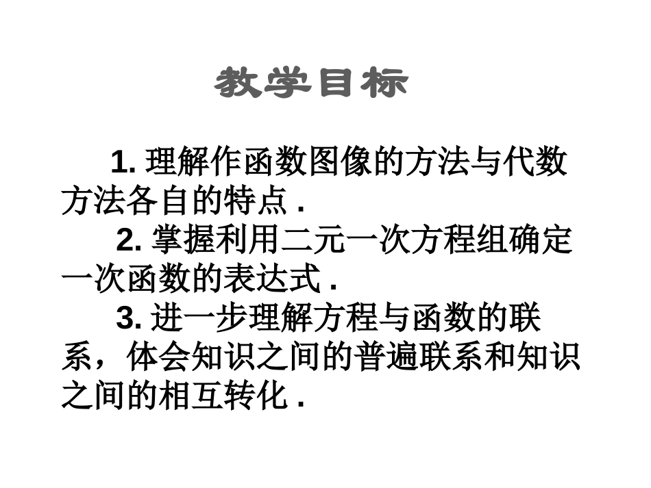 《用二元一次方程组确定一次函数表达式》二元一次方程组PPT课件_第2页