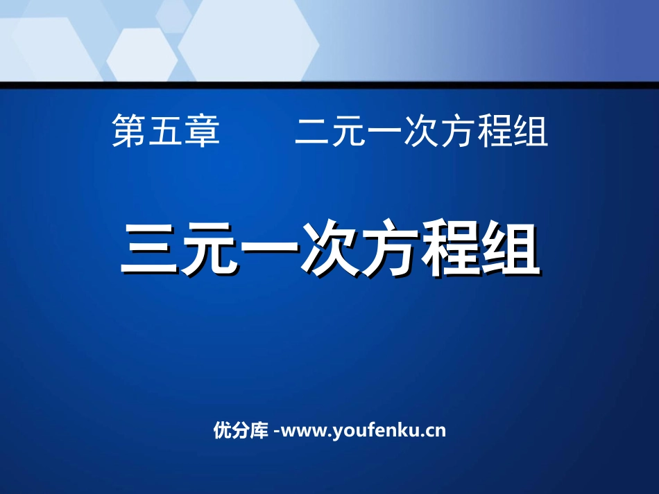 《三元一次方程组》二元一次方程组PPT课件[北师大版八年级数学]_第1页