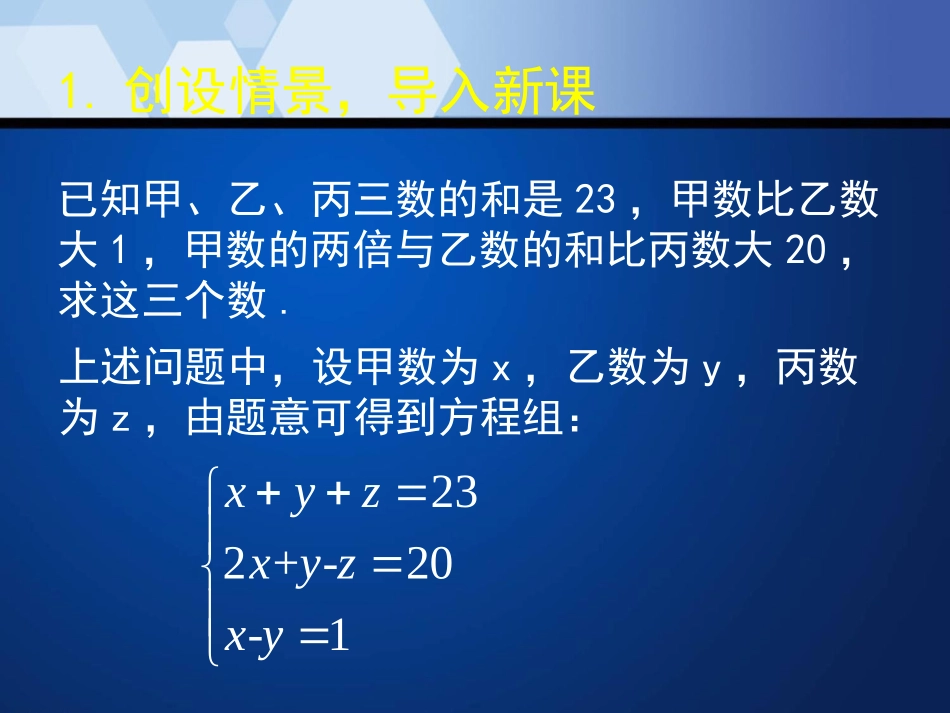 《三元一次方程组》二元一次方程组PPT课件[北师大版八年级数学]_第2页