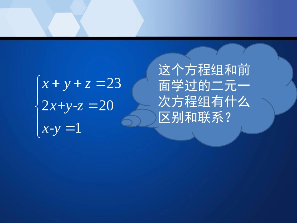 《三元一次方程组》二元一次方程组PPT课件[北师大版八年级数学]_第3页