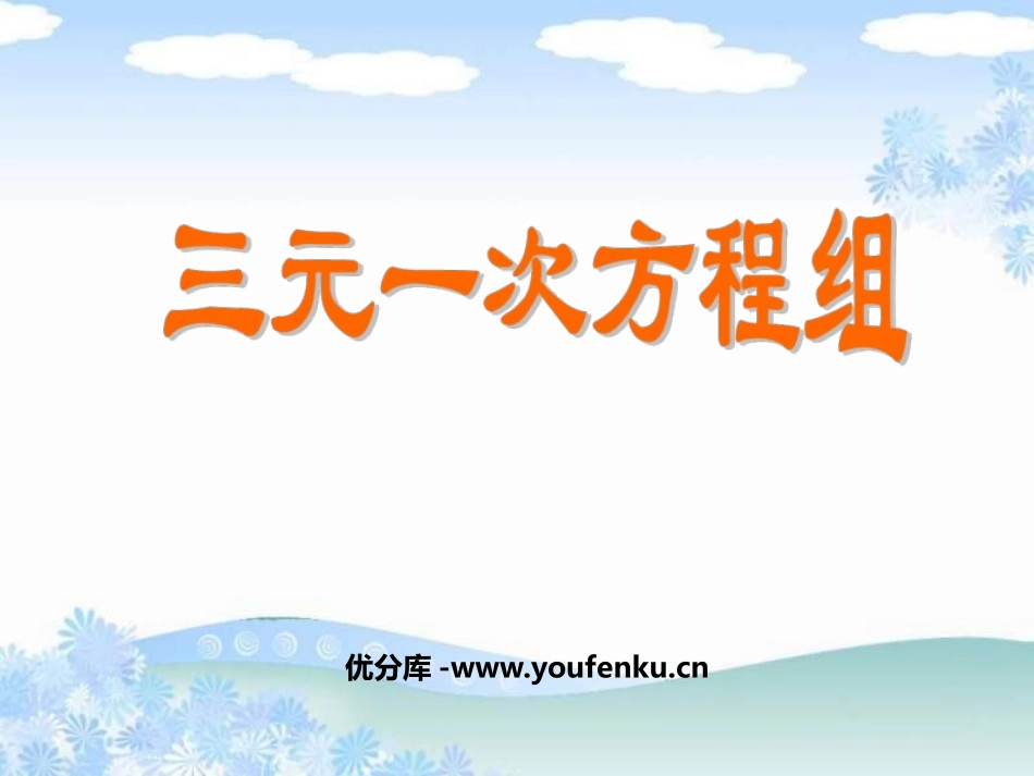《三元一次方程组》二元一次方程组PPT课件[北师大版八年级数学]_第1页
