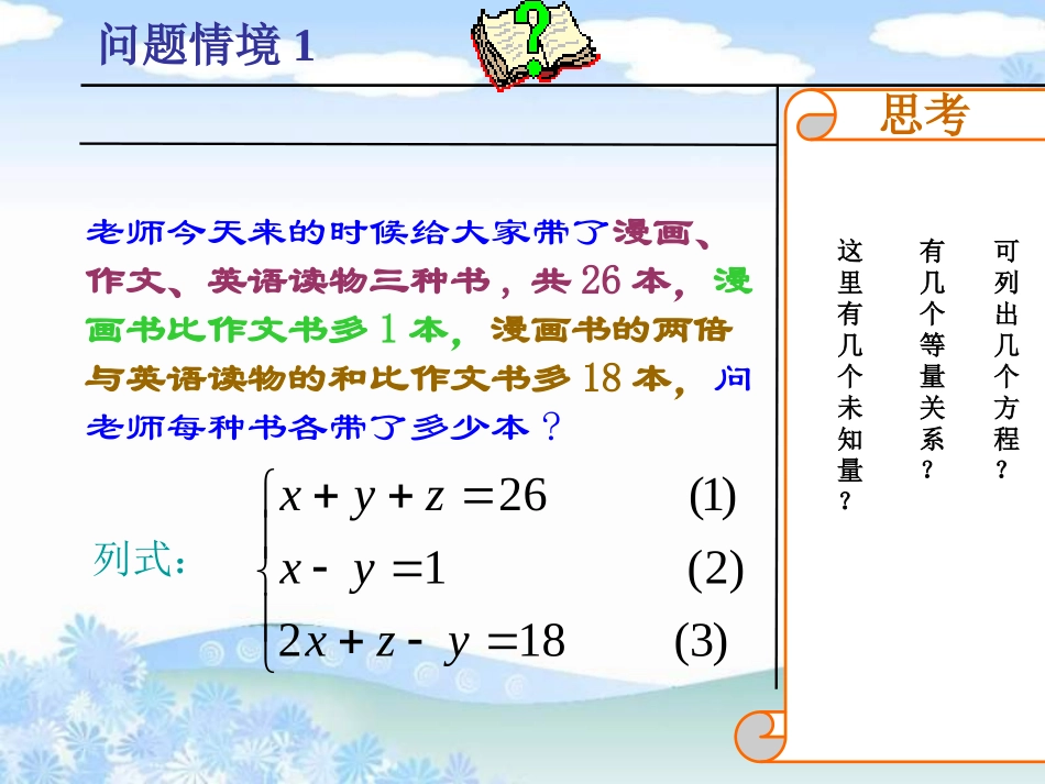 《三元一次方程组》二元一次方程组PPT课件[北师大版八年级数学]_第2页
