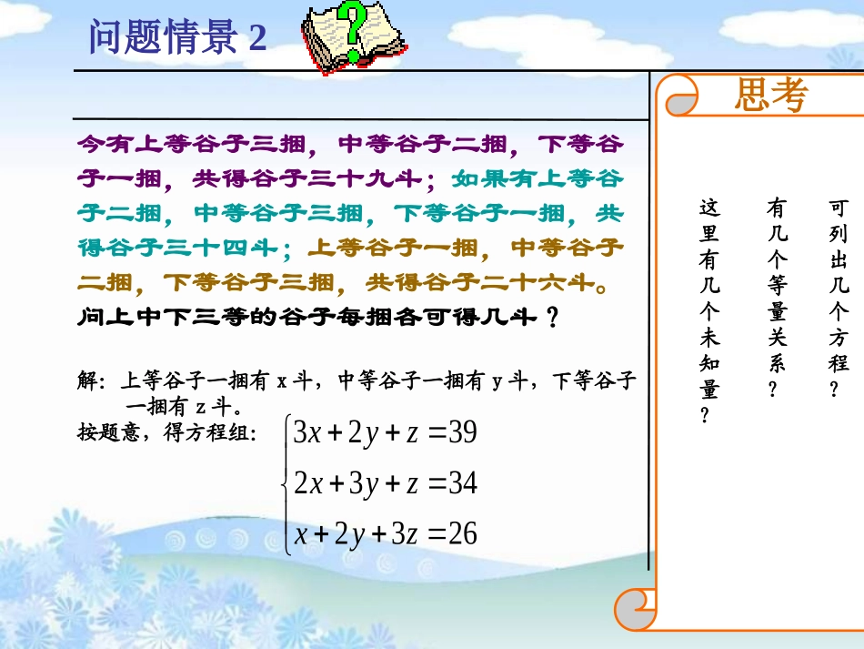 《三元一次方程组》二元一次方程组PPT课件[北师大版八年级数学]_第3页