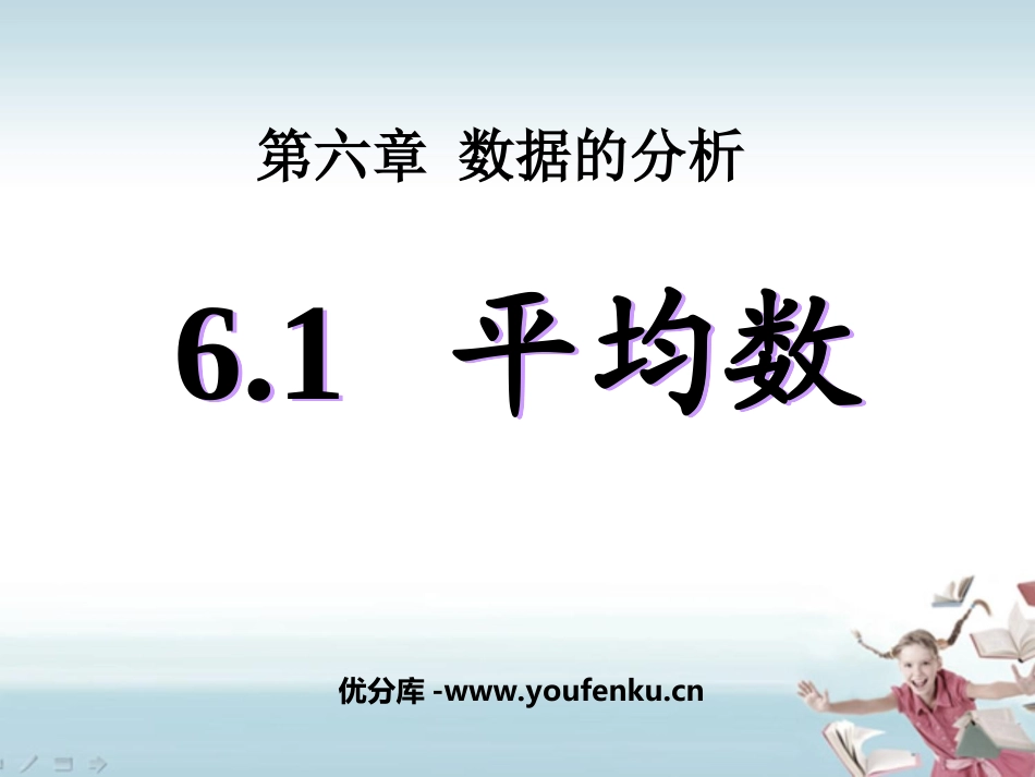 《平均数》数据的分析PPT课件[北师大版八年级数学上册]_第1页