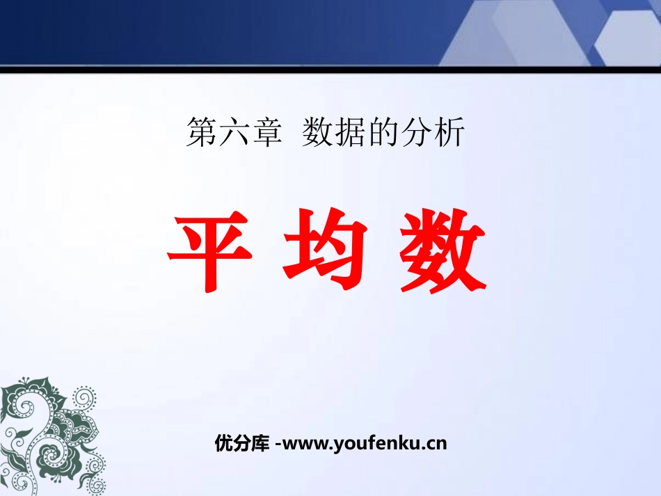 《平均数》数据的分析PPT课件[北师大版八年级数学上册]_第1页