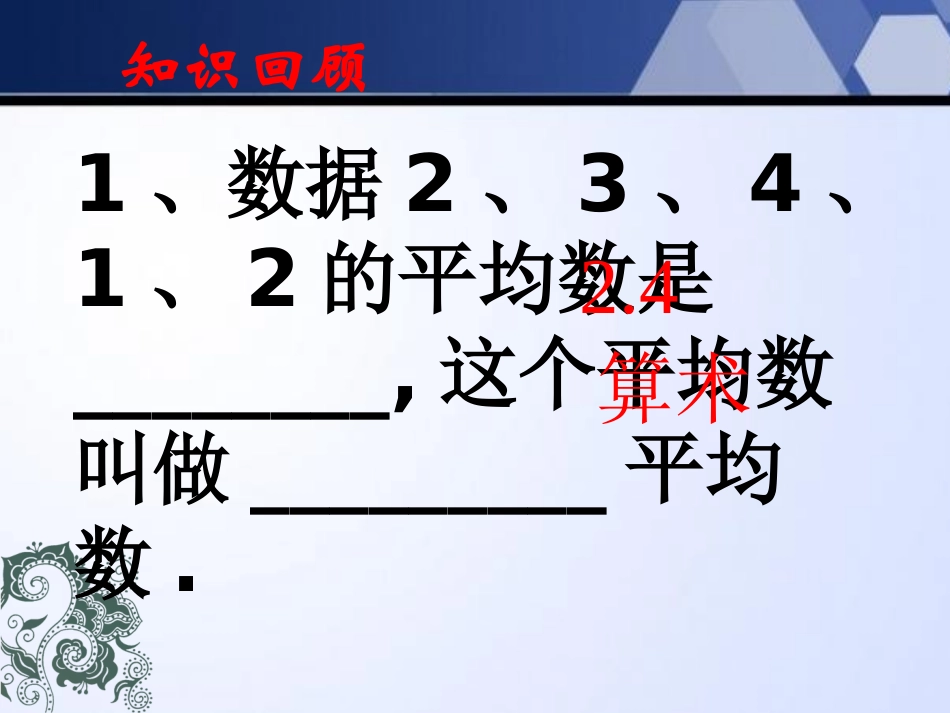 《平均数》数据的分析PPT课件[北师大版八年级数学上册]_第2页