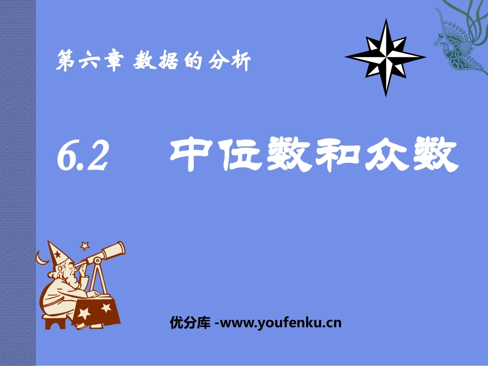 《中位数与众数》数据的分析PPT课件[北师大版八年级数学]_第1页