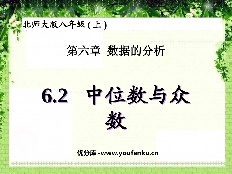 《中位数与众数》数据的分析PPT课件[北师大版八年级数学]_第1页