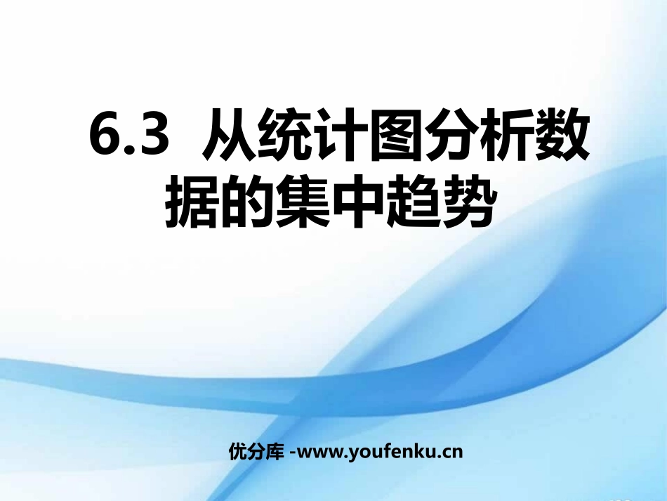 《从统计图分析数据的集中趋势》数据的分析PPT课件_第1页
