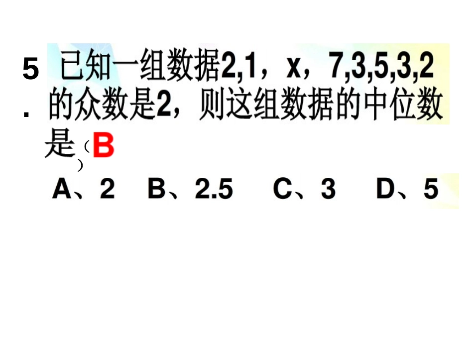 《从统计图分析数据的集中趋势》数据的分析PPT课件_第3页