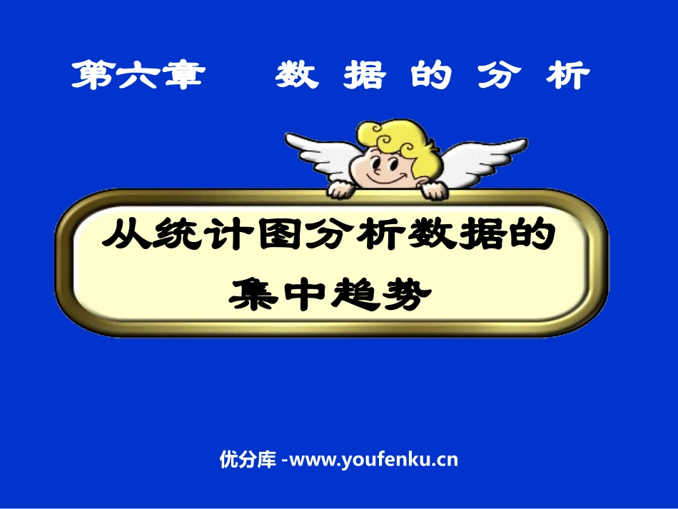 《从统计图分析数据的集中趋势》数据的分析PPT课件_第1页