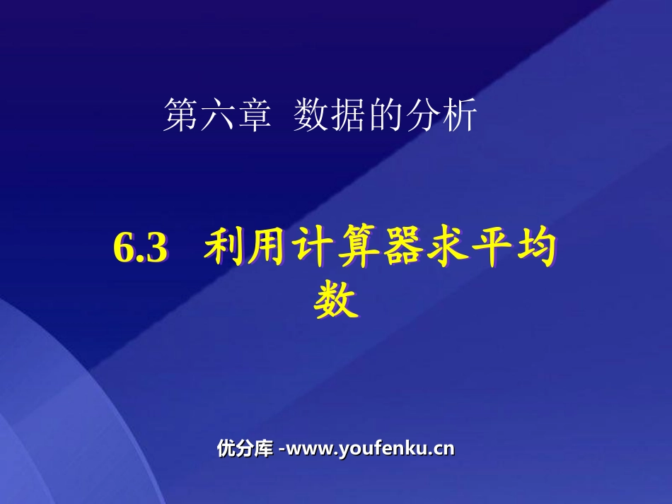 《利用计算器求平均数》数据的分析PPT课件[北师大版八年级数学]_第1页