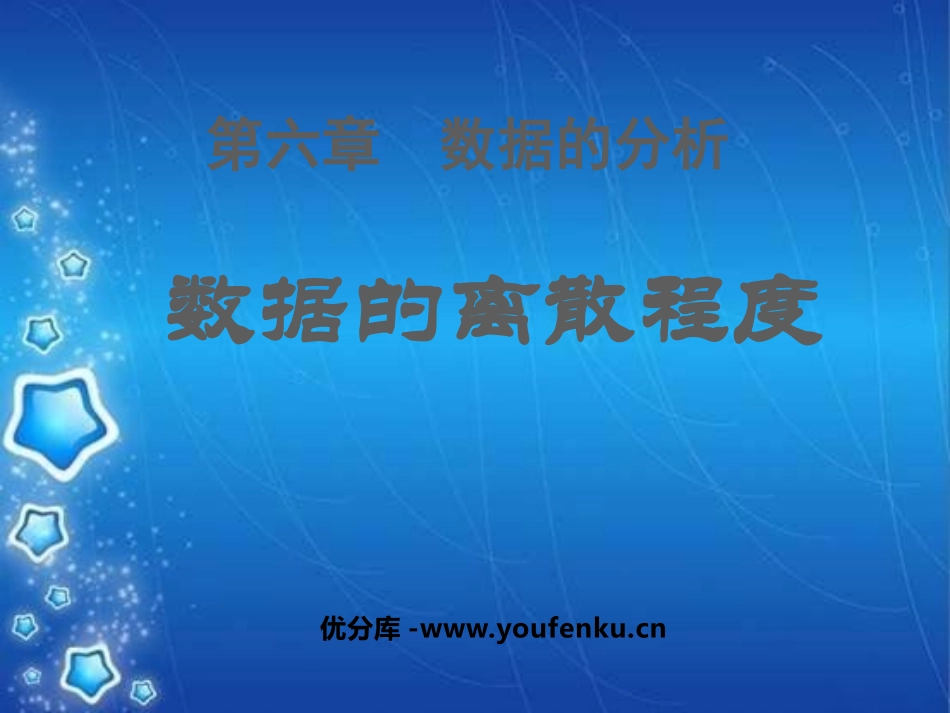 《数据的离散程度》数据的分析PPT课件[北师大版八年级数学]_第1页