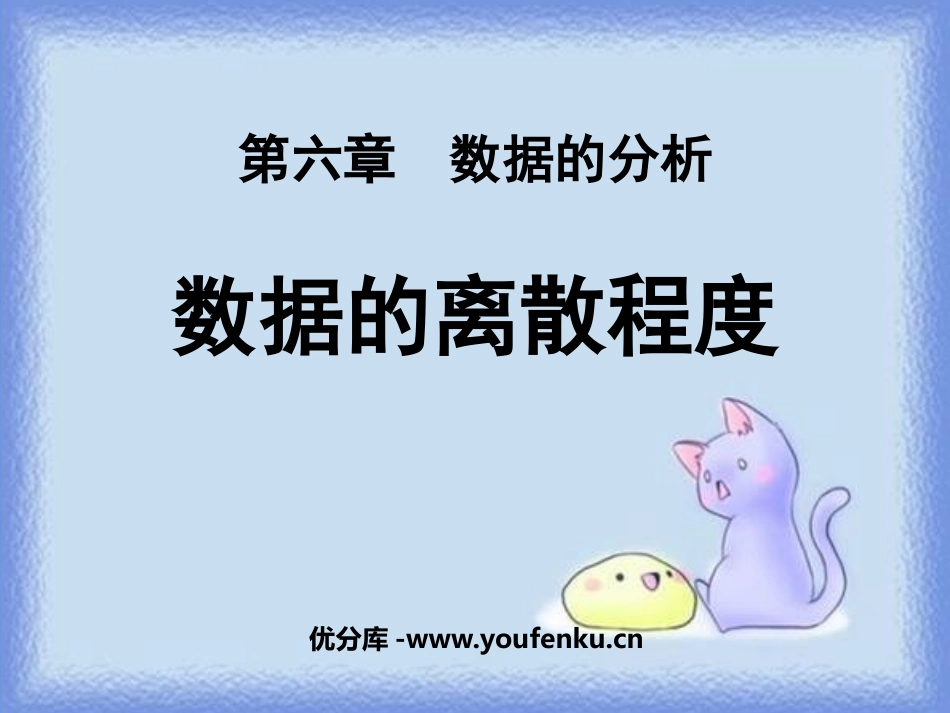 《数据的离散程度》数据的分析PPT课件[北师大版八年级数学]_第1页