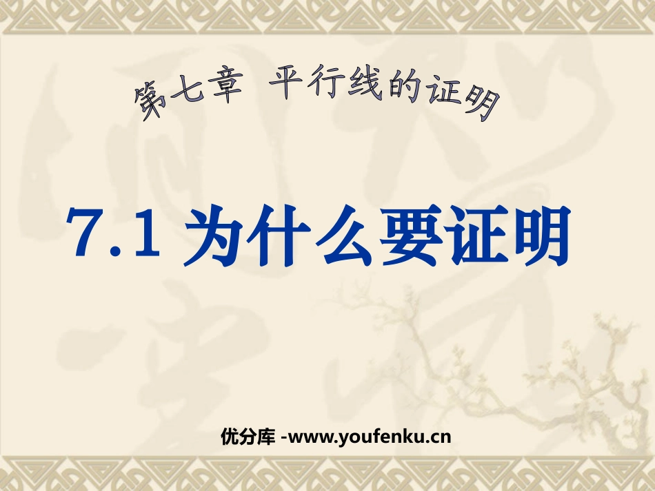 《为什么要证明》平行线的证明PPT课件[北师大版八年级数学]_第1页