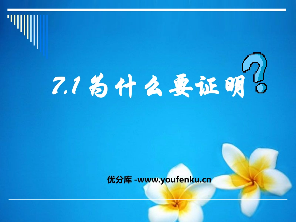 《为什么要证明》平行线的证明PPT课件[北师大版八年级数学]_第1页