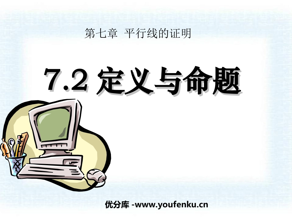 《定义与命题》平行线的证明PPT课件[北师大版八年级数学]_第1页