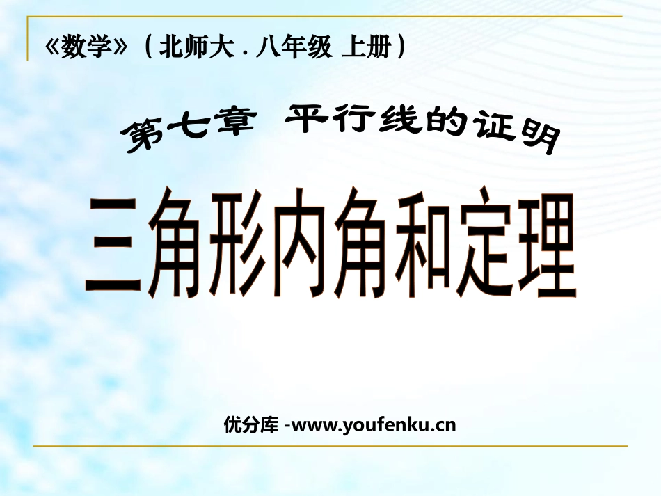 《三角形内角和定理》平行线的证明PPT课件[北师大版八年级数学]_第1页
