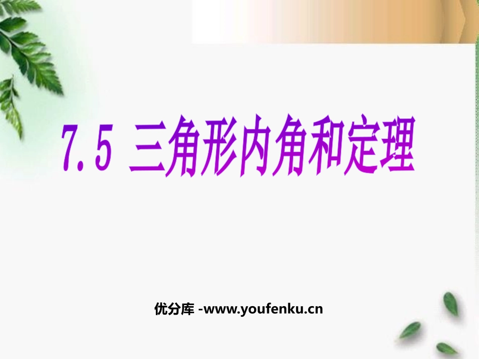 《三角形内角和定理》平行线的证明PPT课件[北师大版八年级数学]_第1页