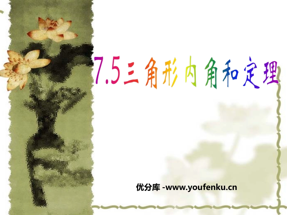 《三角形内角和定理》平行线的证明PPT课件[北师大版八年级数学]_第1页