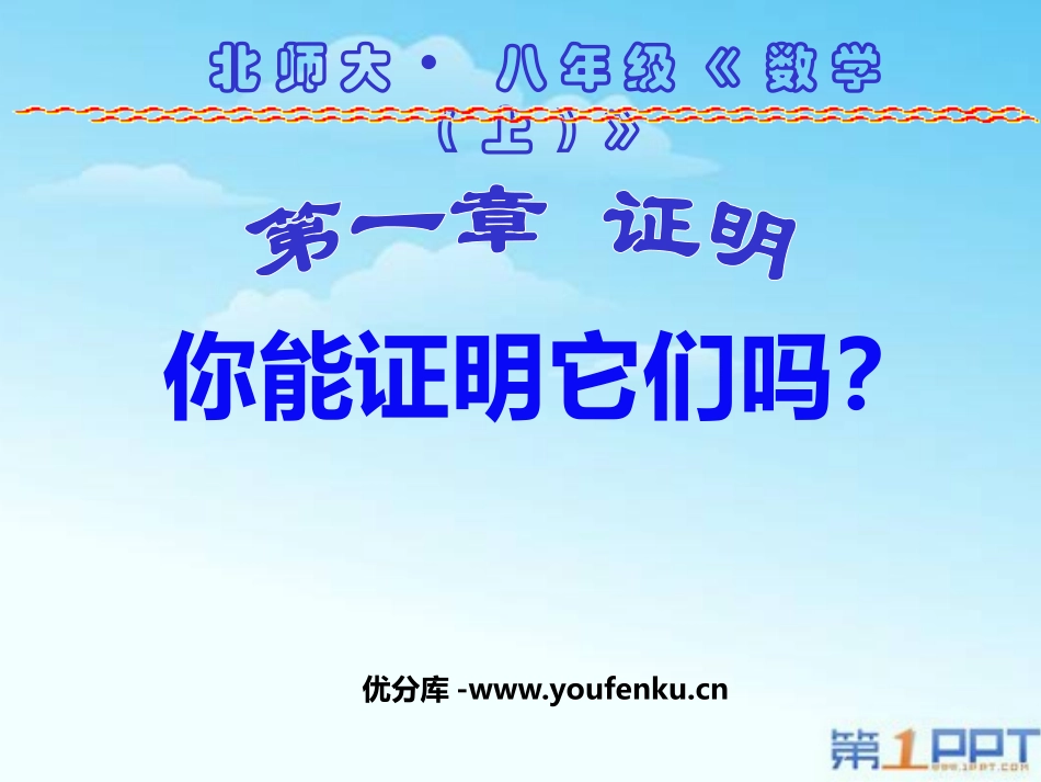 《你能证明它们吗》证明PPT课件[北师大版九年级数学上册]_第1页