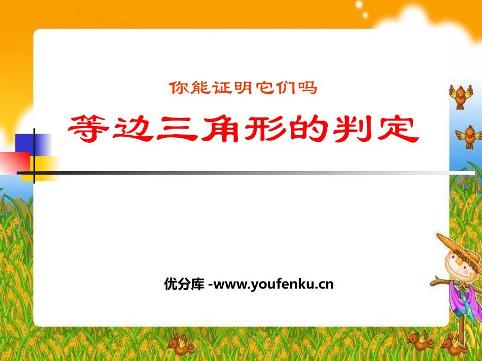 《等边三角形的判定》证明PPT课件[北师大版九年级数学上册]_第1页