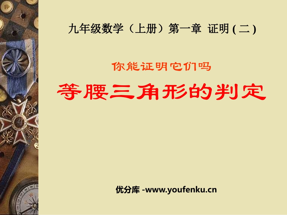 《等腰三角形的判定》证明PPT课件[北师大版九年级数学上册]_第1页