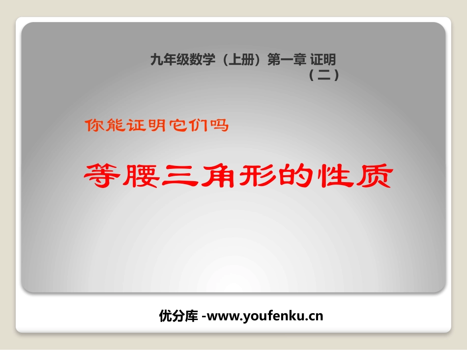 《等腰三角形的判定》证明PPT课件[北师大版九年级数学上册]_第1页
