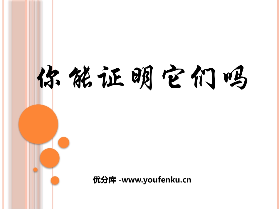 《你能证明它们吗》证明PPT课件[北师大版九年级数学上册]_第1页