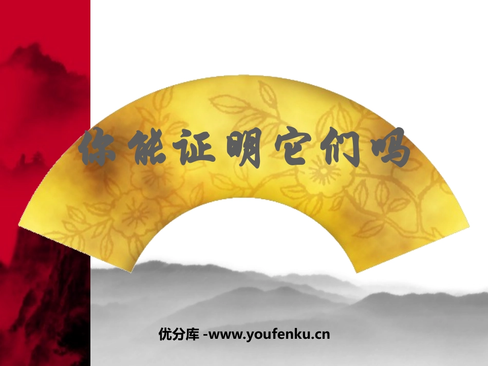 《你能证明它们吗》证明PPT课件[北师大版九年级数学上册]_第1页