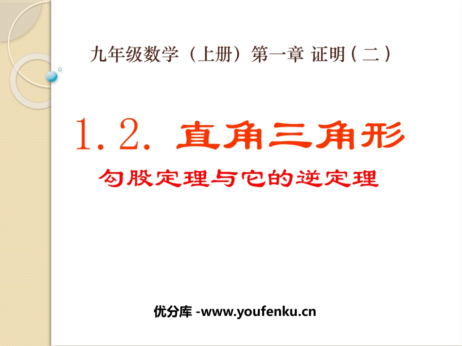 《直角三角形》证明PPT课件[北师大版九年级数学上册]_第1页