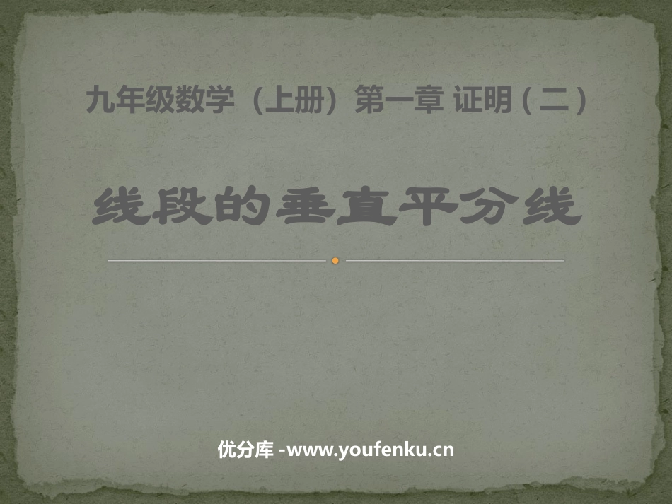 《线段的垂直平分线》证明PPT课件[北师大版九年级数学上册]_第1页