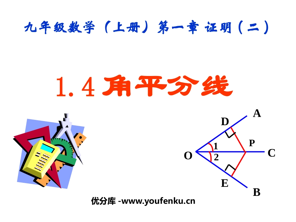 《角平分线》证明PPT课件[北师大版九年级数学上册]_第1页