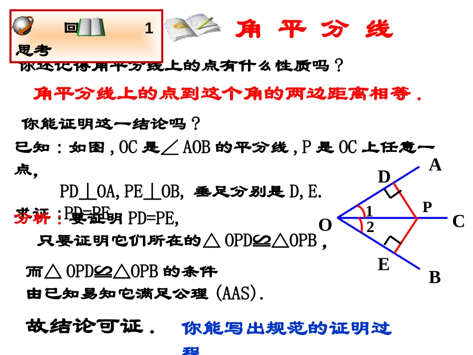 《角平分线》证明PPT课件[北师大版九年级数学上册]_第2页